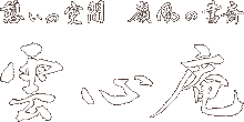 憩いの空間　嶺風の書斎　雲心庵