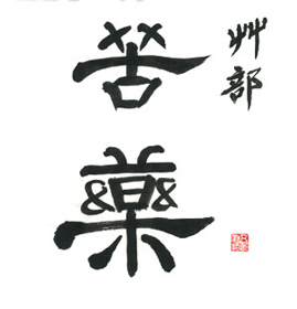 漢字書