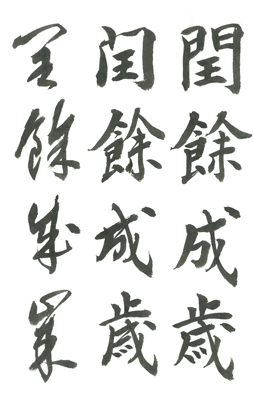 漢字書