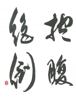 漢字書